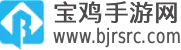 宝鸡手游网